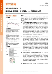 海外科技跟踪系列(七):英伟达业绩亮眼、指引强劲,AI布局持续加码