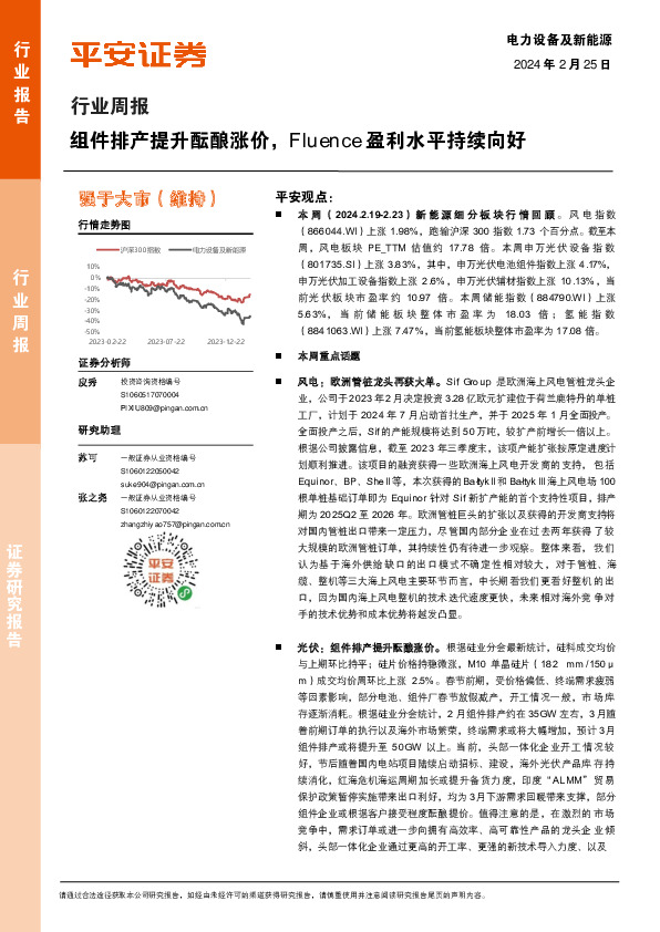 电力设备及新能源行业周报：组件排产提升酝酿涨价，Fluence盈利水平持续向好
