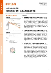有色与新材料周报：宏观政策发力可期，关注金属需求复苏节奏