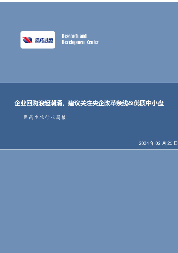 医药生物行业周报：企业回购浪起潮涌，建议关注央企改革条线&优质中小盘
