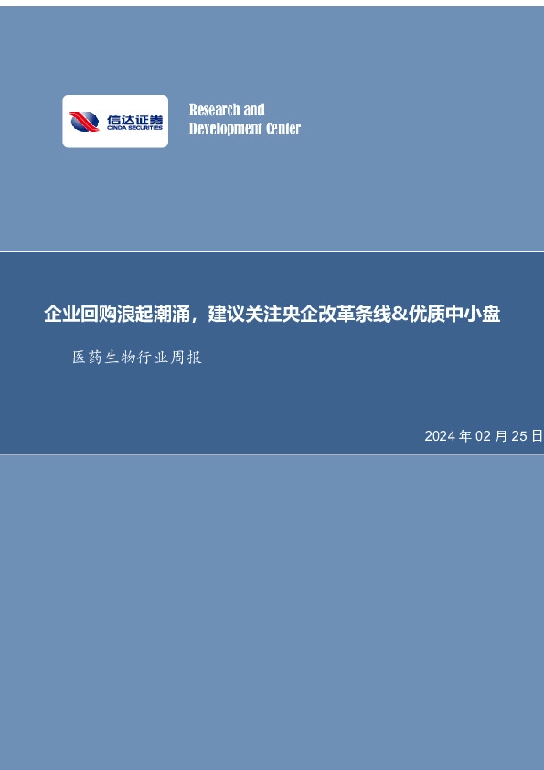 医药生物行业周报：企业回购浪起潮涌，建议关注央企改革条线&优质中小盘