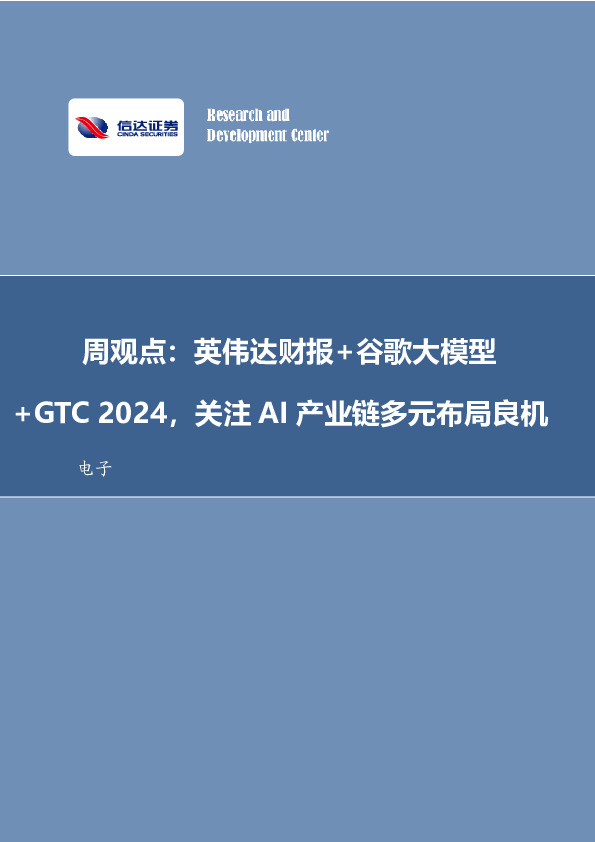 电子行业周观点：英伟达财报+谷歌大模型+GTC 2024，关注AI产业链多元布局良机