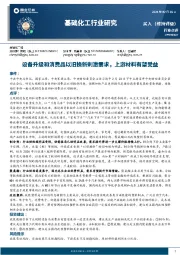 基础化工行业研究：设备升级和消费品以旧换新刺激需求，上游材料有望受益