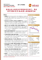 机器人行业周报：英伟达成立通用具身智能体研究部门，将在GTC 2024发布AI+机器人领域最新突破