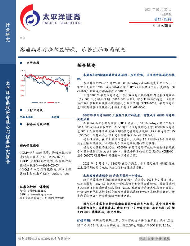 生物医药Ⅱ行业周报：溶瘤病毒疗法初显峥嵘，乐普生物布局领先