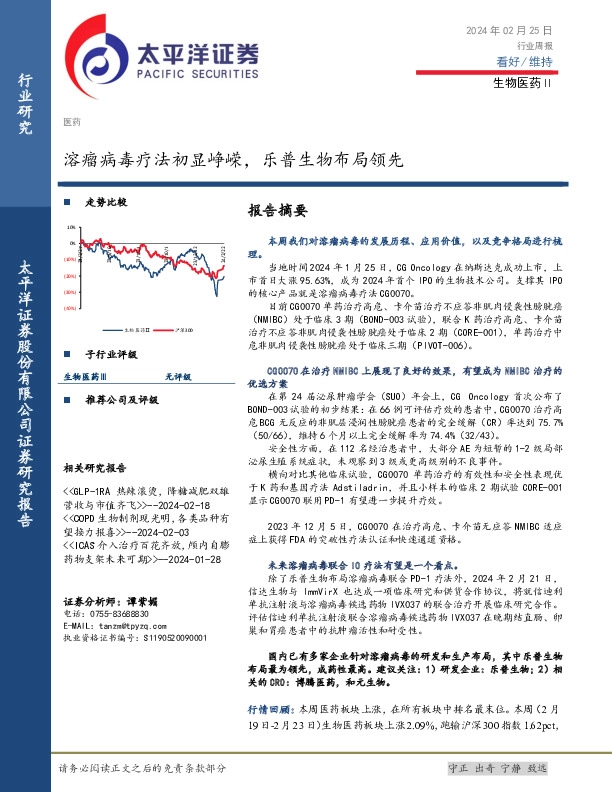 生物医药Ⅱ行业周报：溶瘤病毒疗法初显峥嵘，乐普生物布局领先