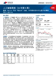 人工智能周报(24年第8周)：微软Copilot开放“笔记本”功能，字节跳动发布文生图开放模型SDXL-Lightning