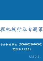 工程机械行业专题策略