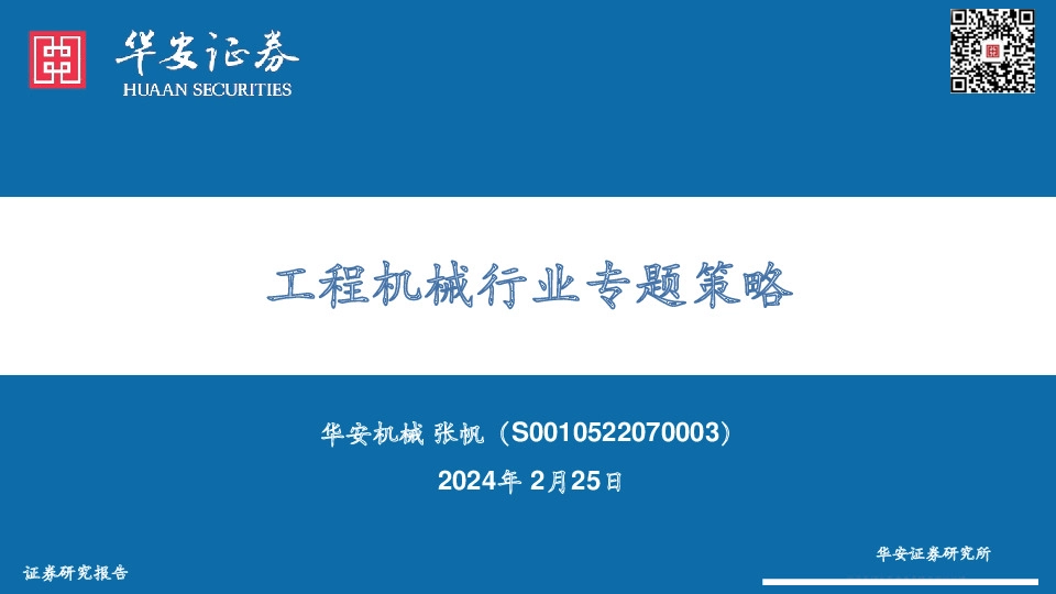 工程机械行业专题策略