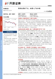 机械设备行业周报:英伟达重金下注,机器人产业加速