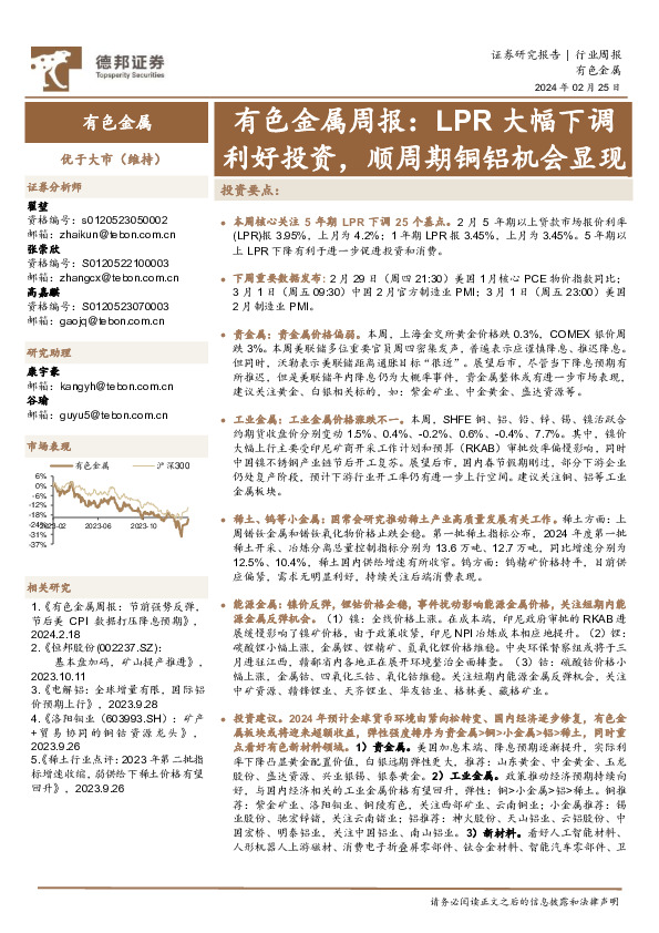 有色金属周报：LPR大幅下调利好投资，顺周期铜铝机会显现