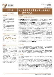 家用电器行业24W8周观点:随心屏有望成为家中的第二块屏吗?