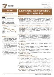 医药行业周报：央企加速行业整合，国改主题催化较多