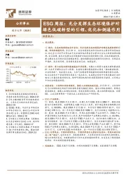 公用事业行业ESG周报:充分发挥生态环境保护对绿色低碳转型的引领、优化和倒逼作用