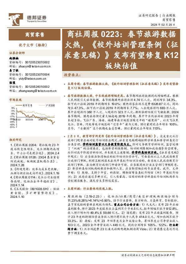商贸零售行业商社周报0223：春节旅游数据火热，《校外培训管理条例(征求意见稿)》发布有望修复K12板块估值
