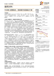 建筑材料行业研究周报:节后复工缓慢推进,继续看好短期躁动行情