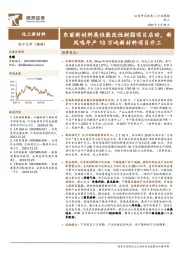 化工新材料行业周报：东丽新材料高性能改性树脂项目启动，新凤鸣年产10万吨新材料项目开工