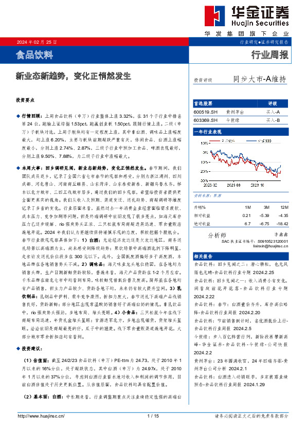 食品饮料行业周报：新业态新趋势，变化正悄然发生