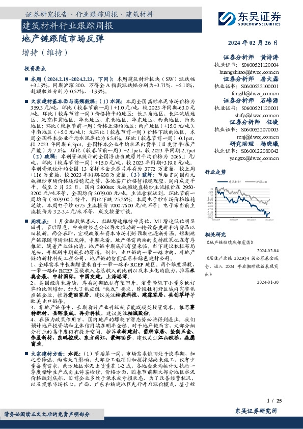 建筑材料行业跟踪周报地产链跟随市场反弹