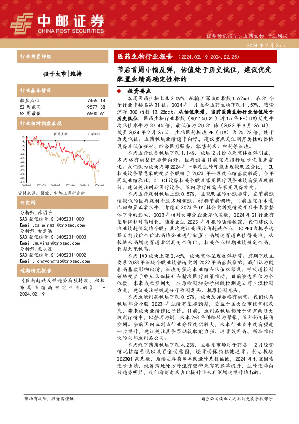 医药生物行业报告：节后首周小幅反弹，估值处于历史低位，建议优先配置业绩高确定性标的