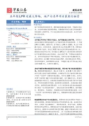 行业研究/行业周报：五年期LPR迎最大降幅，地产白名单项目获银行融资