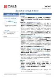 机械设备行业点评：设备更新方向的优质投资机会