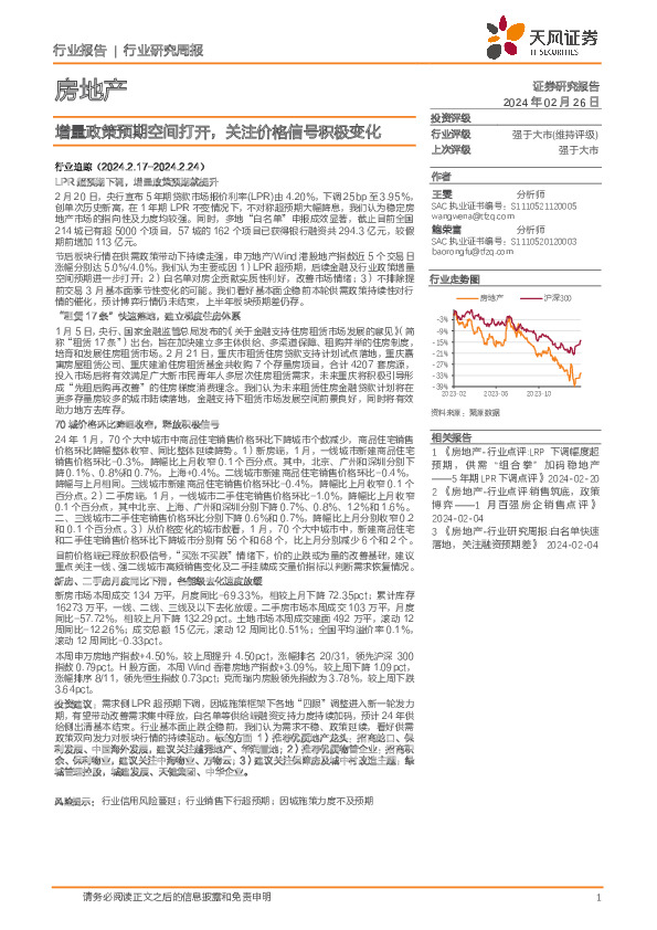 房地产行业研究周报：增量政策预期空间打开，关注价格信号积极变化