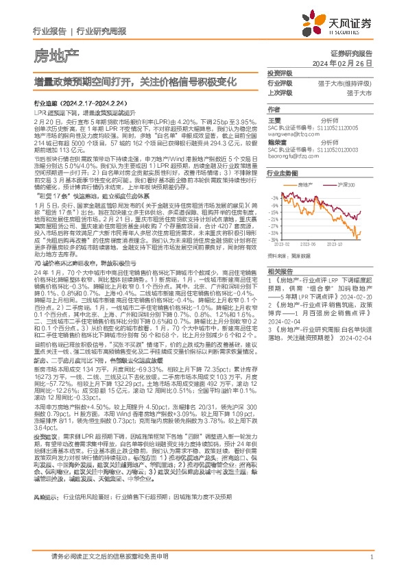 房地产行业研究周报：增量政策预期空间打开，关注价格信号积极变化
