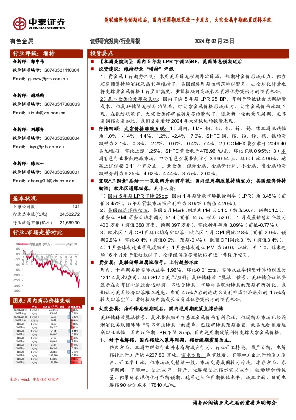 有色金属行业周报：美联储降息预期延后，国内逆周期政策进一步发力，大宗金属中期配置逻辑不改