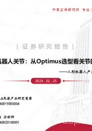 人形机器人产业系列报告（三）：人形机器人关节：从Optimus选型看关节的发展