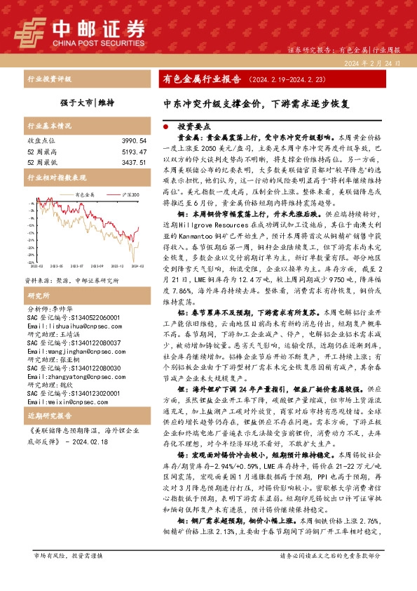 有色金属行业报告：中东冲突升级支撑金价，下游需求逐步恢复