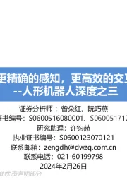 人形机器人深度之三:更精确的感知,更高效的交互