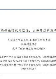 光伏海外市场系列-美国光伏市场专题：高壁垒铸就高溢价，出海开启新篇章