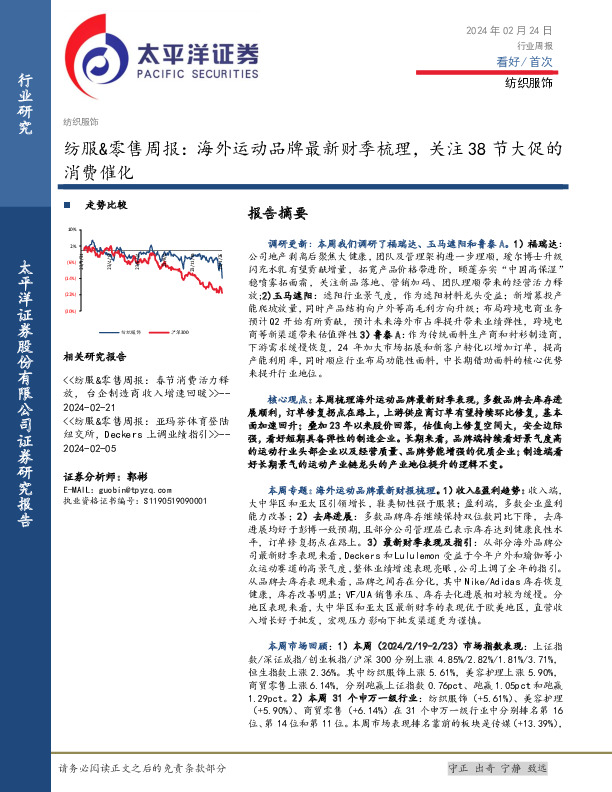 纺服&零售行业周报：海外运动品牌最新财季梳理，关注38节大促的消费催化