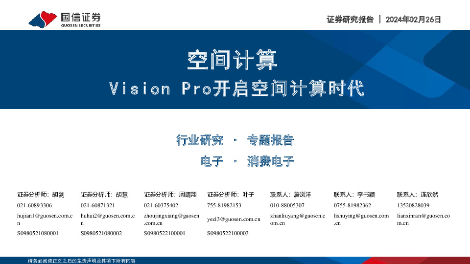 电子：空间计算，Vision Pro开启空间计算时代