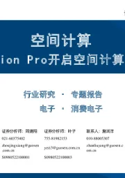 电子：空间计算，Vision Pro开启空间计算时代