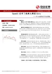 电子行业周报：OpenAI发布了视频大模型Sora