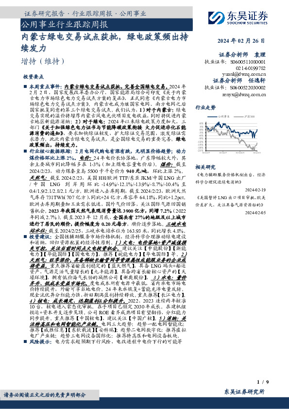 公用事业行业跟踪周报内蒙古绿电交易试点获批，绿电政策频出持续发力