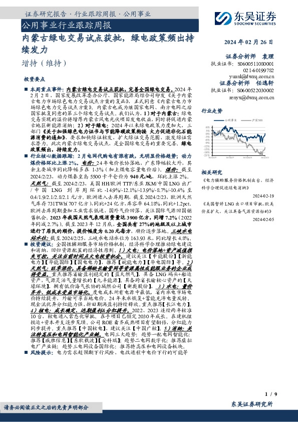 公用事业行业跟踪周报内蒙古绿电交易试点获批，绿电政策频出持续发力