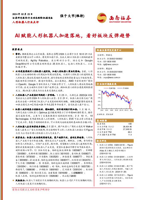 人形机器人行业点评：AI赋能人形机器人加速落地，看好板块反弹趋势