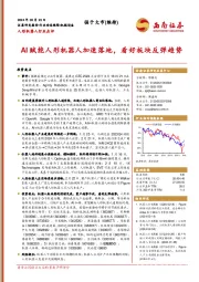 人形机器人行业点评:AI赋能人形机器人加速落地,看好板块反弹趋势