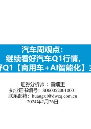 汽车周观点：继续看好汽车Q1行情，看好Q1【商用车+AI智能化】主线