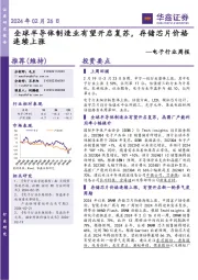 电子行业周报:全球半导体制造业有望开启复苏,存储芯片价格连续上涨