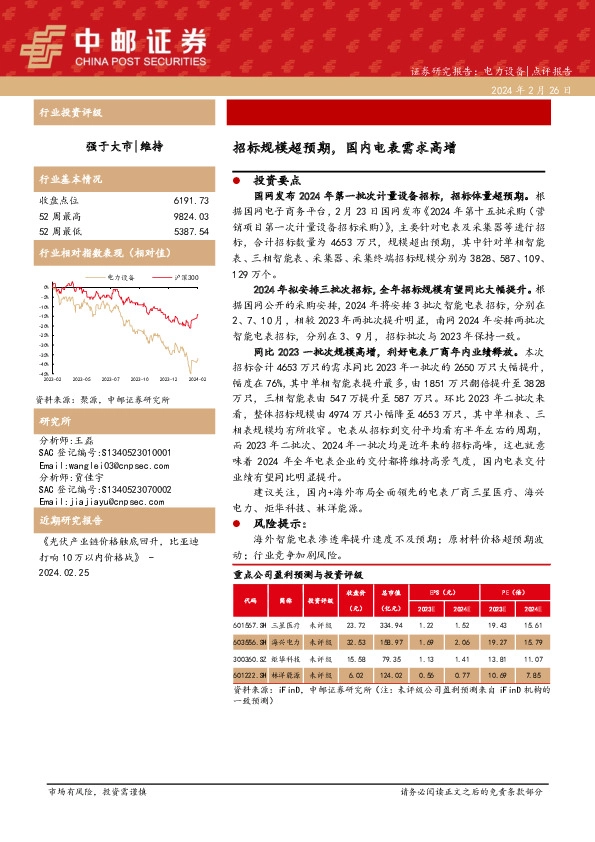 电力设备：招标规模超预期，国内电表需求高增