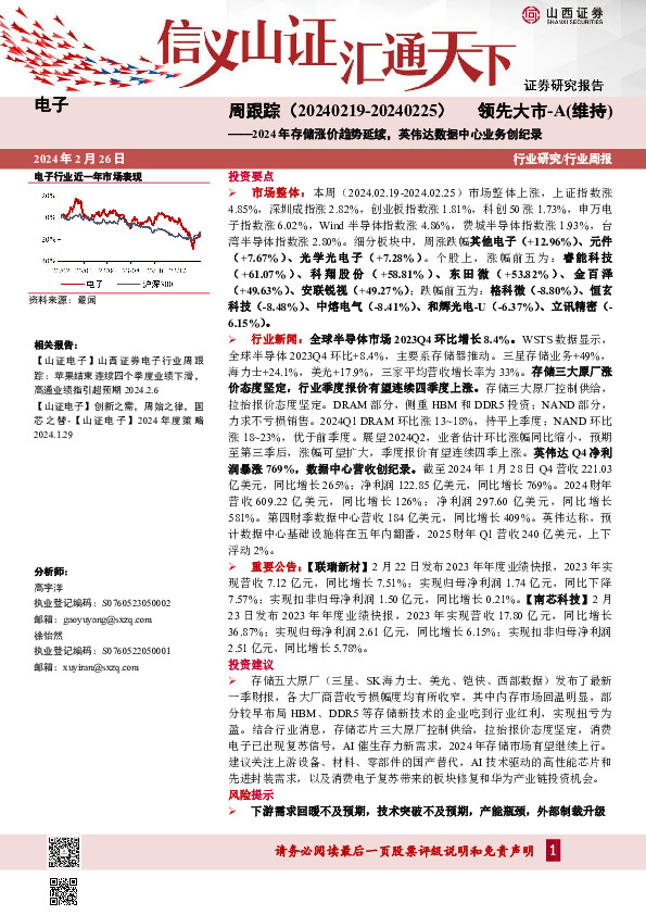 行业研究/行业周报：周跟踪（20240 219-20240 225）