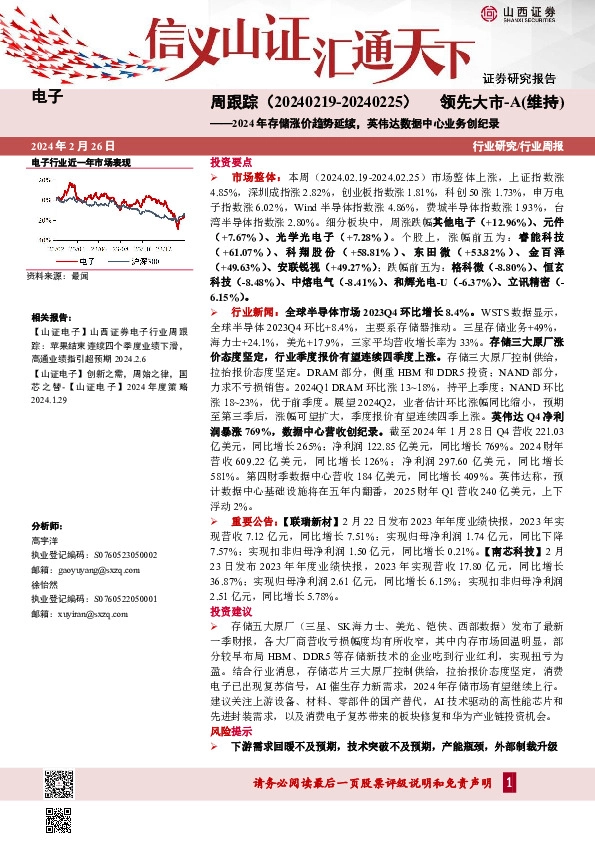 行业研究/行业周报：周跟踪（20240 219-20240 225）