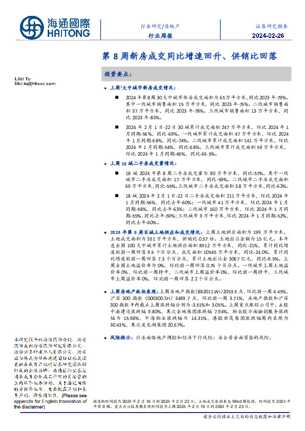 房地产行业周报：第8周新房成交同比增速回升、供销比回落