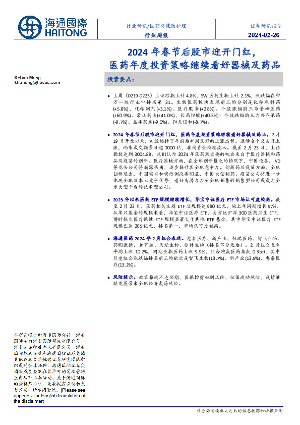 医药与健康护理行业周报：2024年春节后股市迎开门红，医药年度投资策略继续看好器械及药品