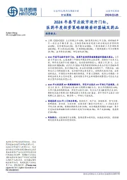 医药与健康护理行业周报:2024年春节后股市迎开门红,医药年度投资策略继续看好器械及药品