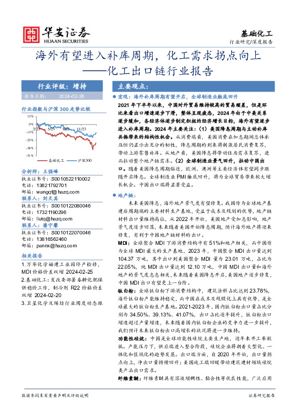 化工出口链行业报告：海外有望进入补库周期，化工需求拐点向上